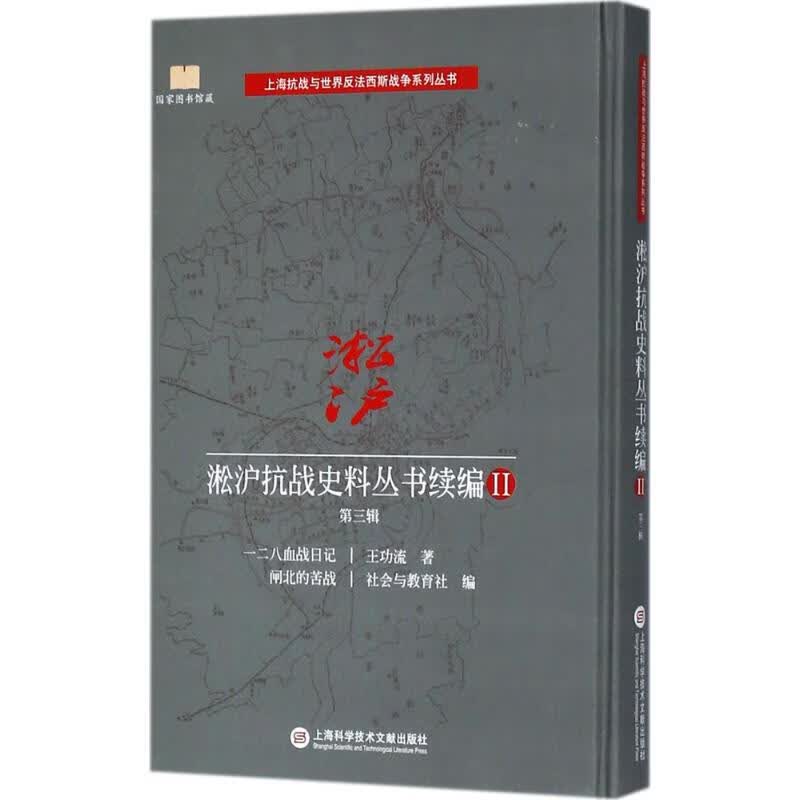 淞沪抗战史料丛书续编(2)第3辑 王功流 书籍