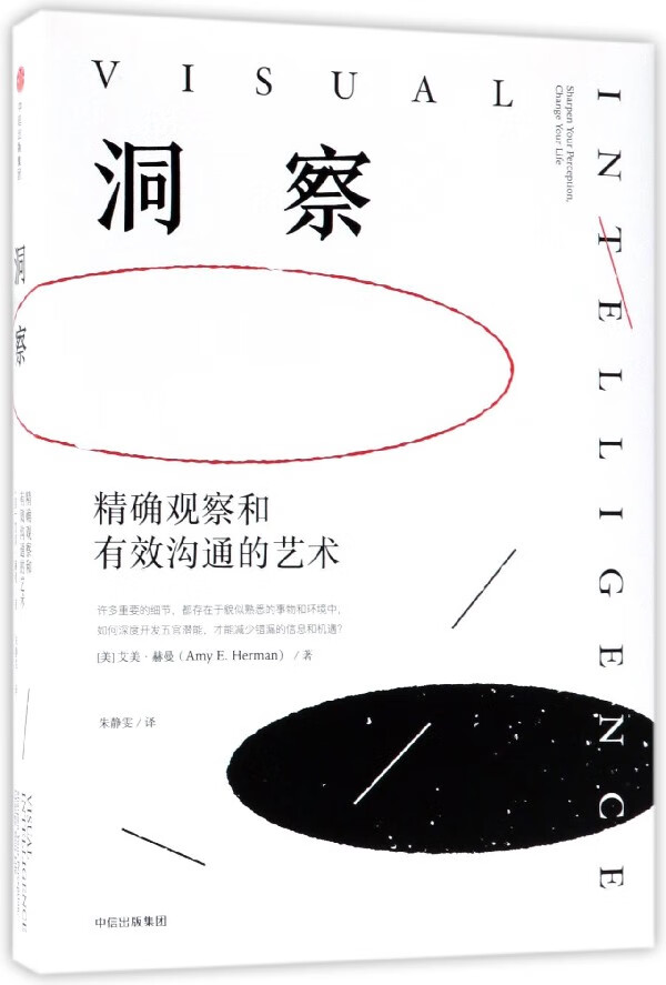 洞察(精确观察和有效沟通的艺术)(精)