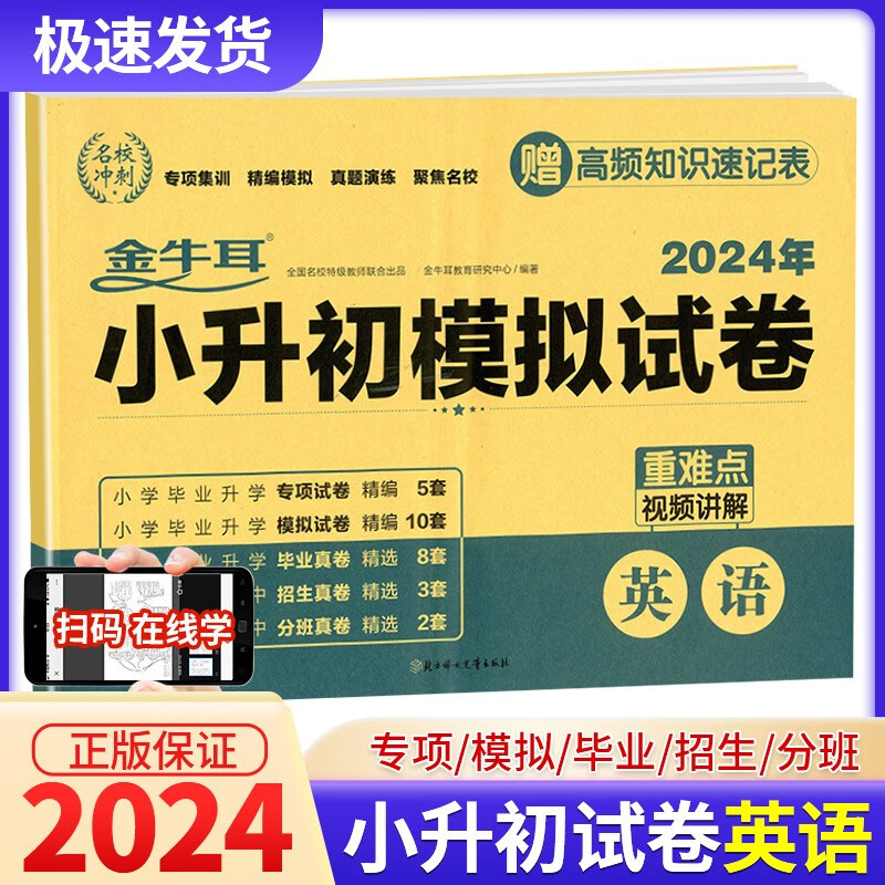 金牛耳小升初模拟试卷语文数学英语小学毕业升学专项训练冲刺卷 英语