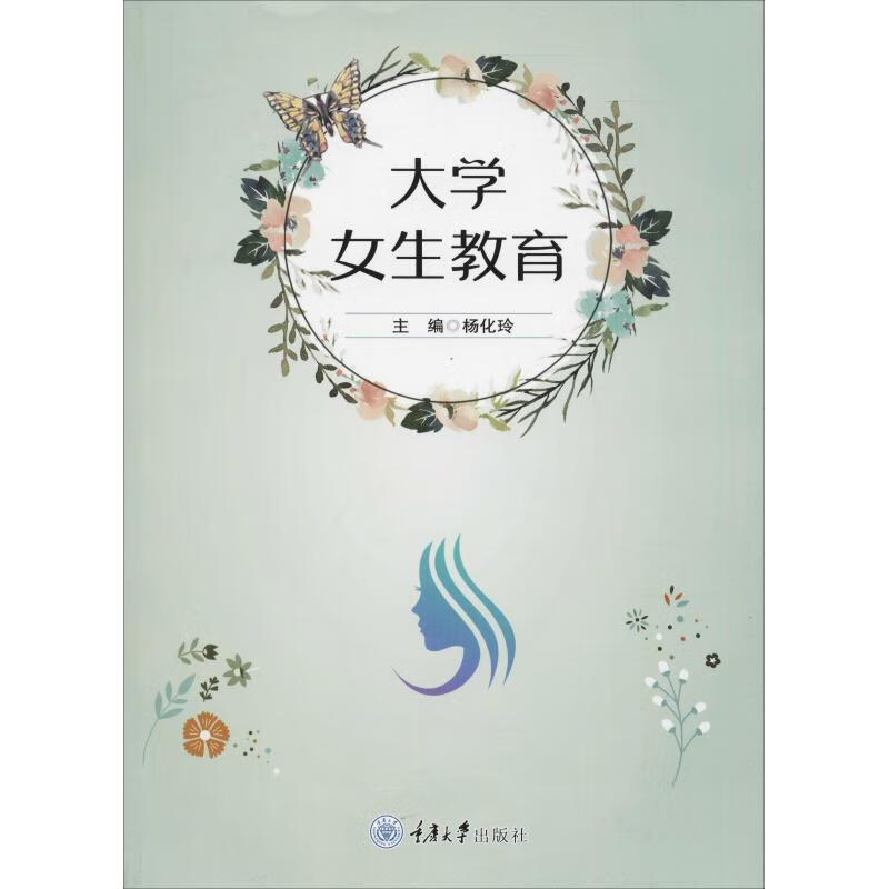 大学女生教育