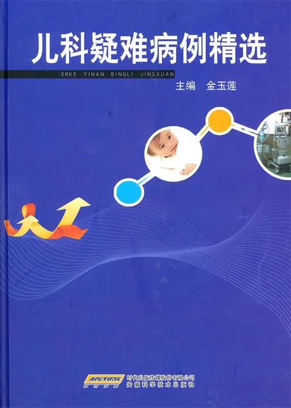 儿科疑难病例精选