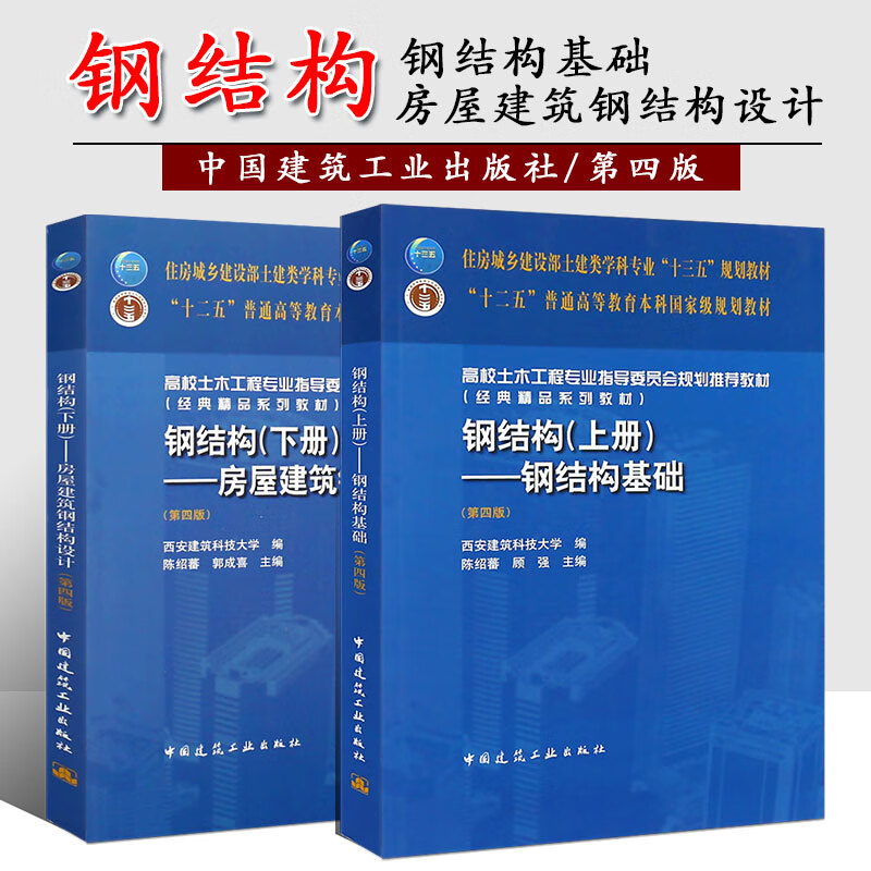 正版钢结构第四版上下册 钢结构基础 房屋建筑钢结构设计 中国建筑