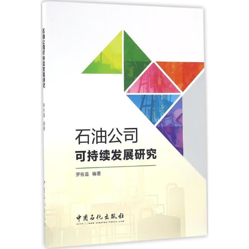石油公司可持续发展研究