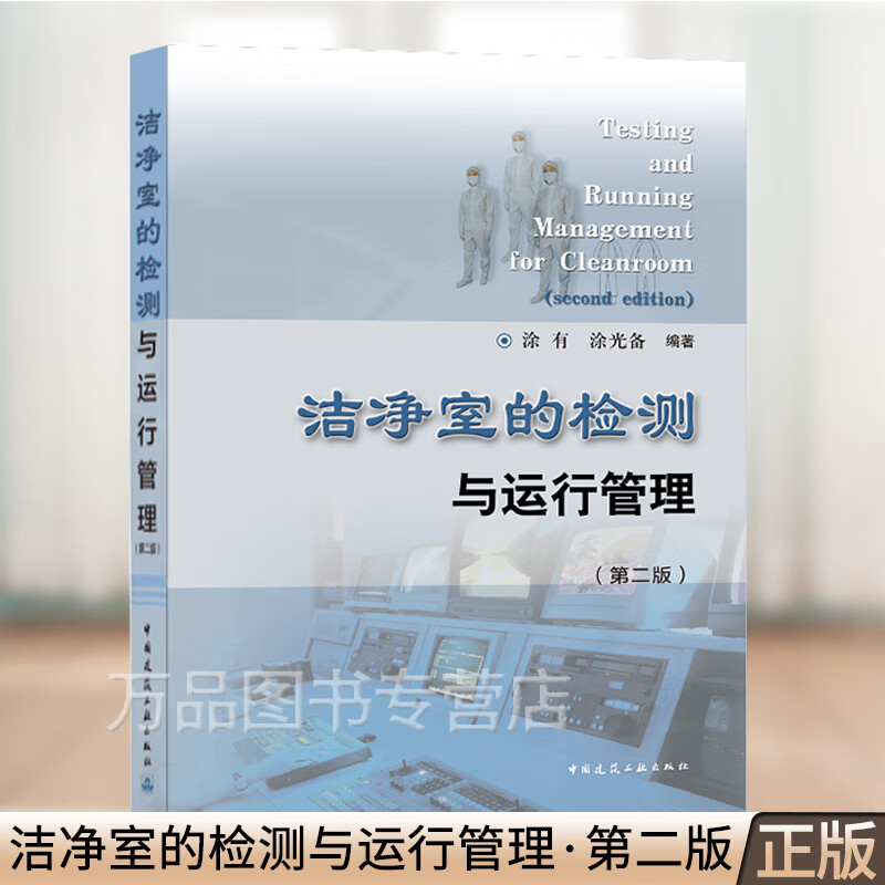 洁净室的检测与运行管理(第二版) 涂有,