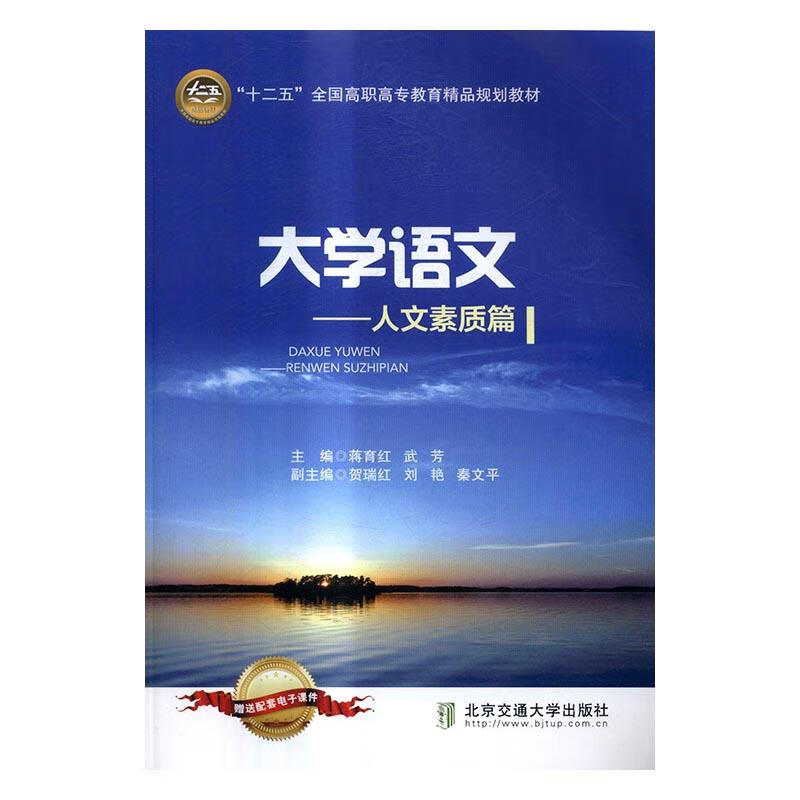 大学语文—人文素质篇 北京交通大学出版社