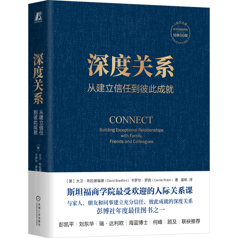 深度关系(从建立信任到彼此成就)(精)