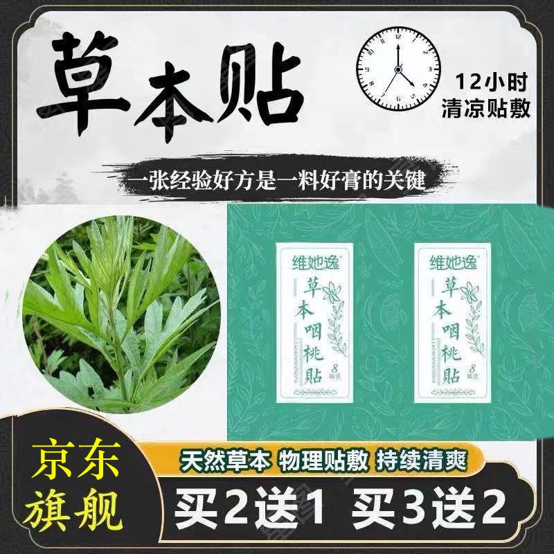 维她逸草本咽桃贴咽喉贴 一盒8贴