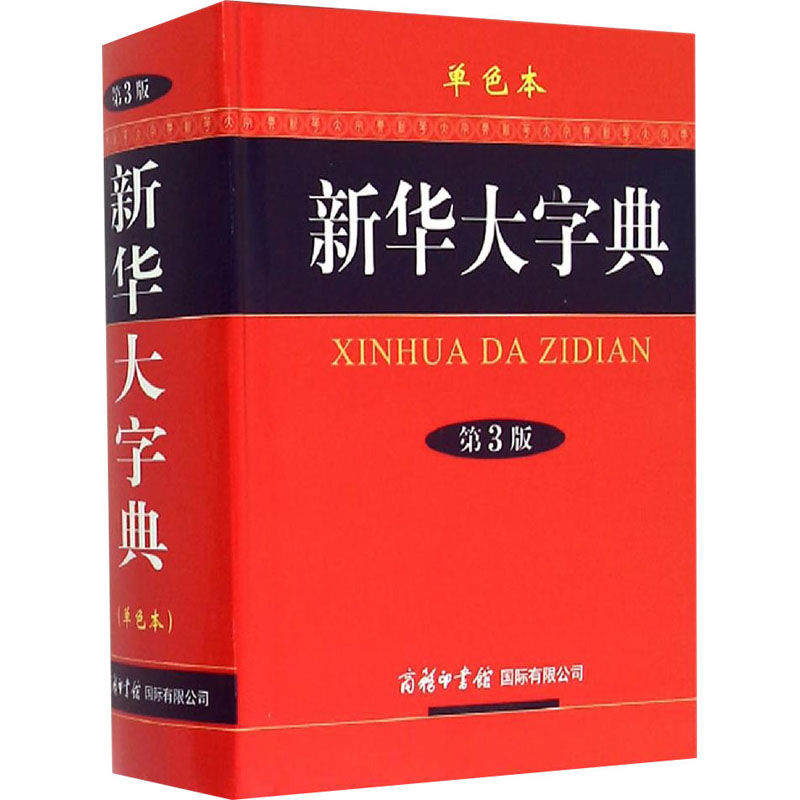 新华大字典 单色本 第3版 《新华大字典》编委会 编 中信书店