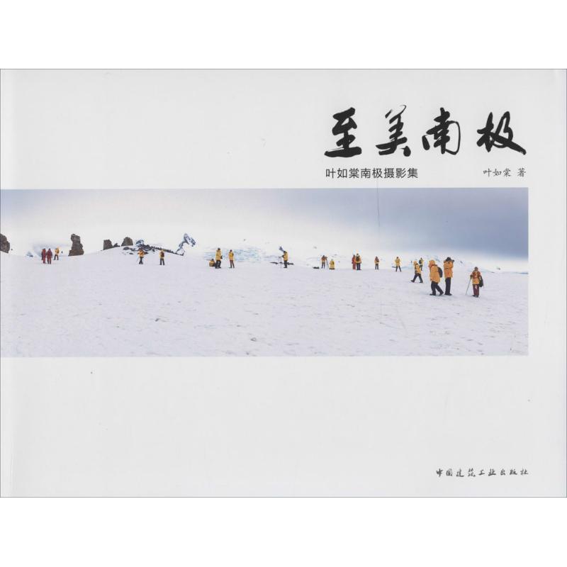 至美南极