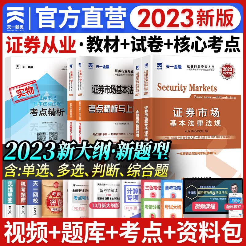天一证券从业资格考试教材2023官方教材章节必刷题真题试卷证券从业资格证备考2024（金融市场基础知识+证券市场基本法律法规）自选 热门套装（2教材+2真题+2考点赠本）6本怎么样,好用不?