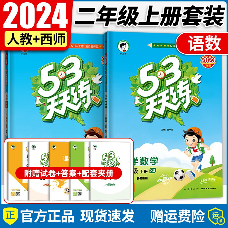 2023秋新版53天天练二年级上 小学53天天练二年级上册语文数学同步人教版北师版苏教版小学二年级上册53天天练2上 【二年级上册】语文+西师版数学