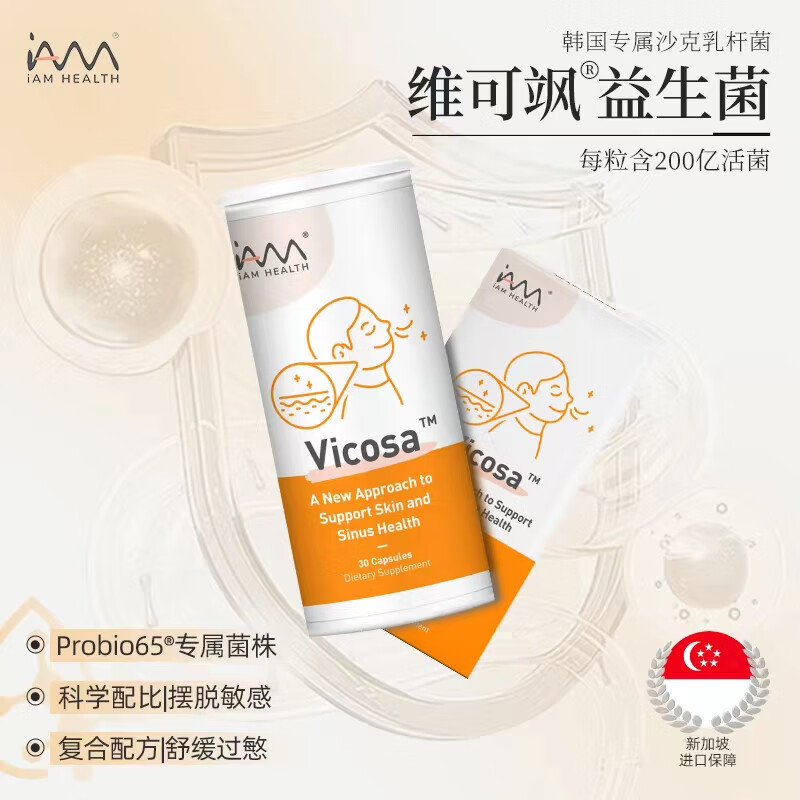 iAM HEALTH Vicosa维可飒舒敏抗敏益生菌Probio65改善防愈成人儿童过敏性鼻炎鼻窦炎肠胃调理过敏皮肤敏感