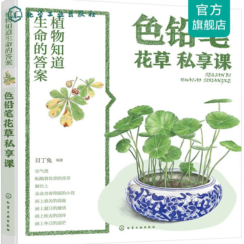 植物知道生命的答案：色铅笔花草私享课