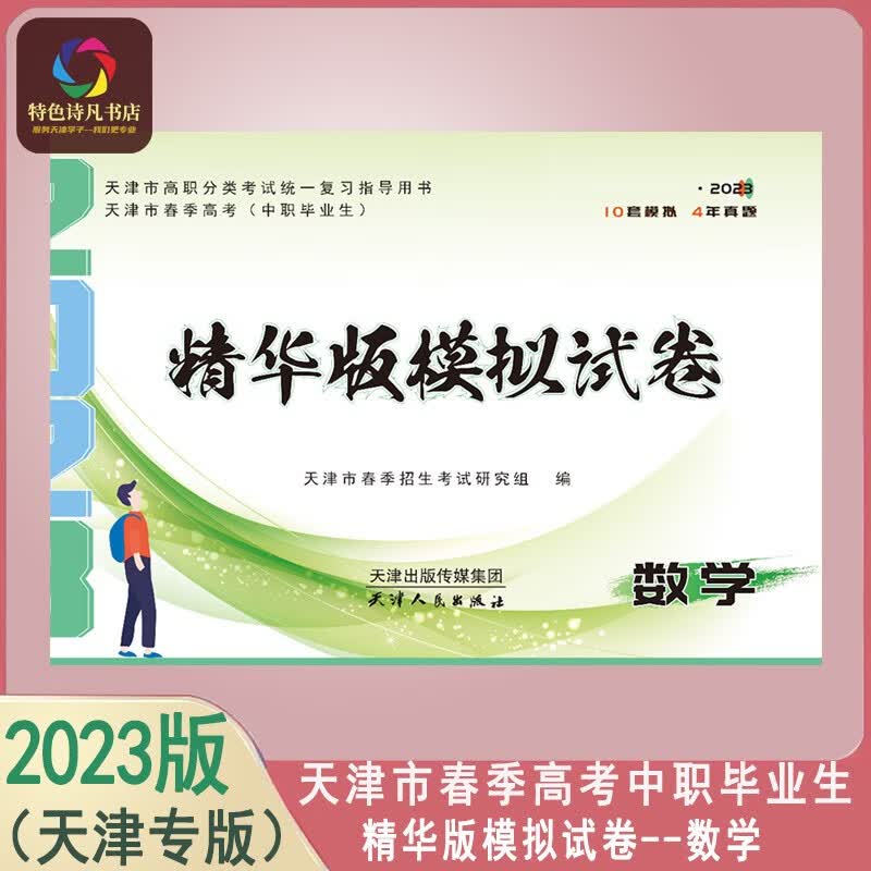 现货2023版 天津市春季高考（中职毕业生）精华版模拟试卷 数学 天津春考卷真题卷