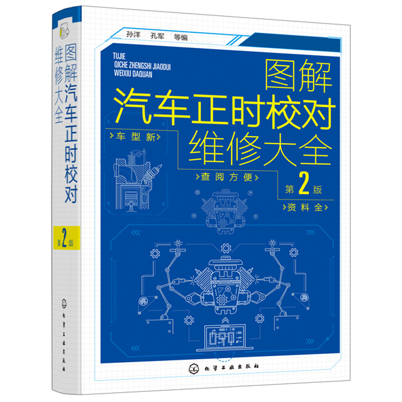 图解汽车正时校对维修大全 第2版 孙洋 孔军 