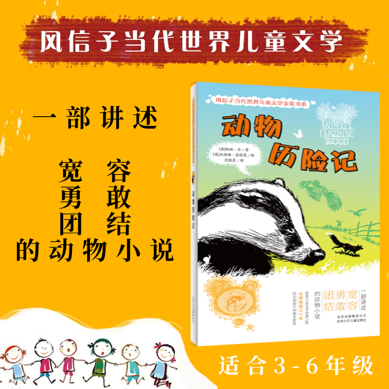 风信子系列  动物历险记 北京少年儿童出版社