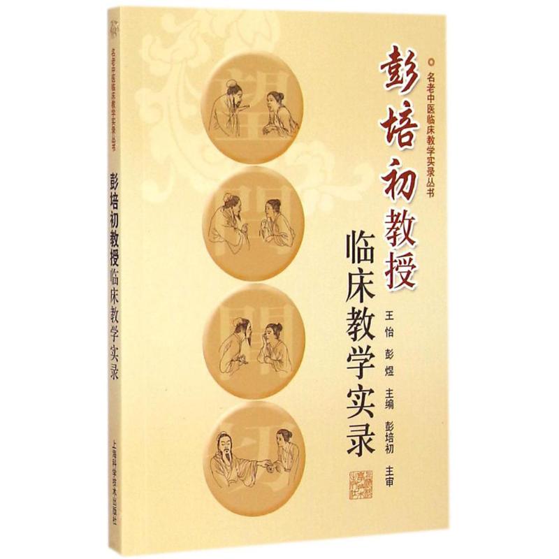 彭培初教授临床教学实录
