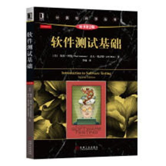 软件测试基础计算机与互联网软件测试 图书