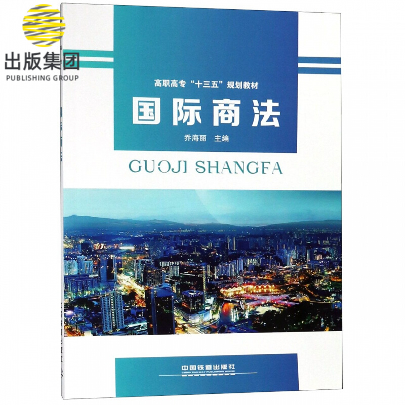 国际商法(高职高专十三五规划教材)