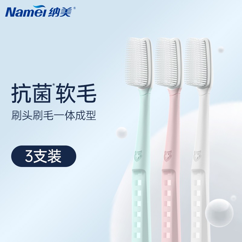 纳美（Namei） 纳米成人软毛牙刷大刷头 清洁口腔护龈健齿 家庭3支装(新老货品随机发)