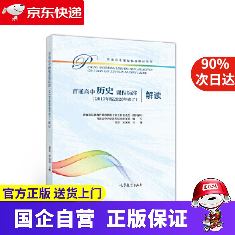 普通高中历史课程标准解读 高等教育出版社 9787040550528
