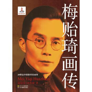 梅贻琦画传 黄延复,钟秀斌 著 四川出版