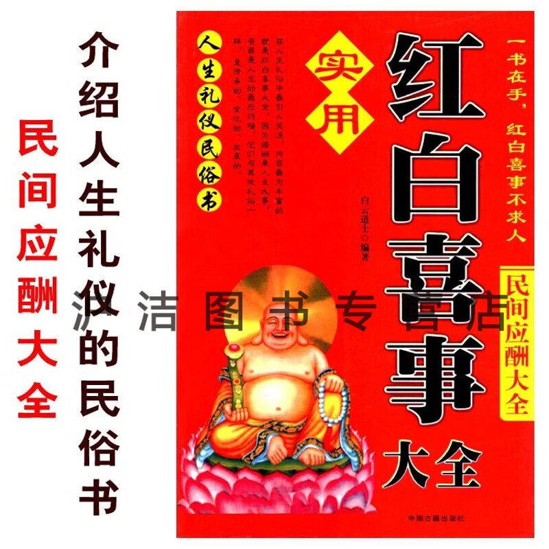 珍藏版印刷实用红白喜事大全民间应酬大全 人生礼仪民俗书 礼仪民俗书