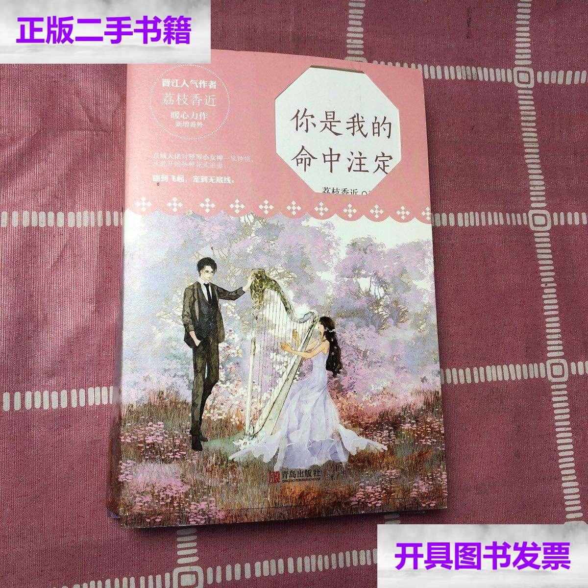 【二手9成新】你是我的命中注定(套装上下册) /荔枝香近 青岛