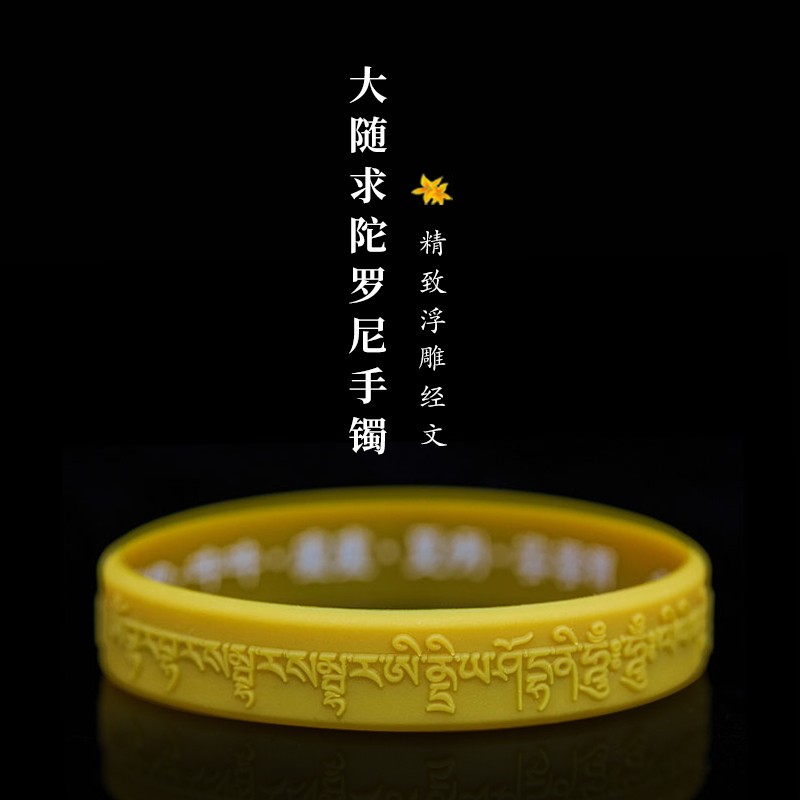 简修行硅胶大随求陀罗尼咒大随求手环男士女款运动腕带结缘饰品