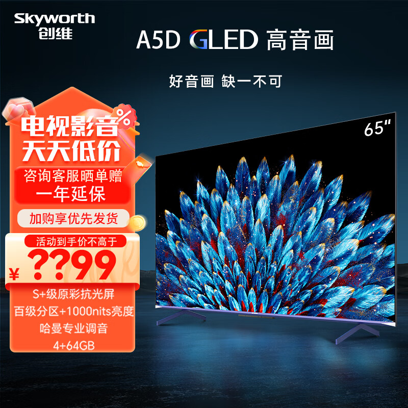 创维电视65英寸65a5d 4 64gb 百级分区哈曼调音智能远场语音声控液晶