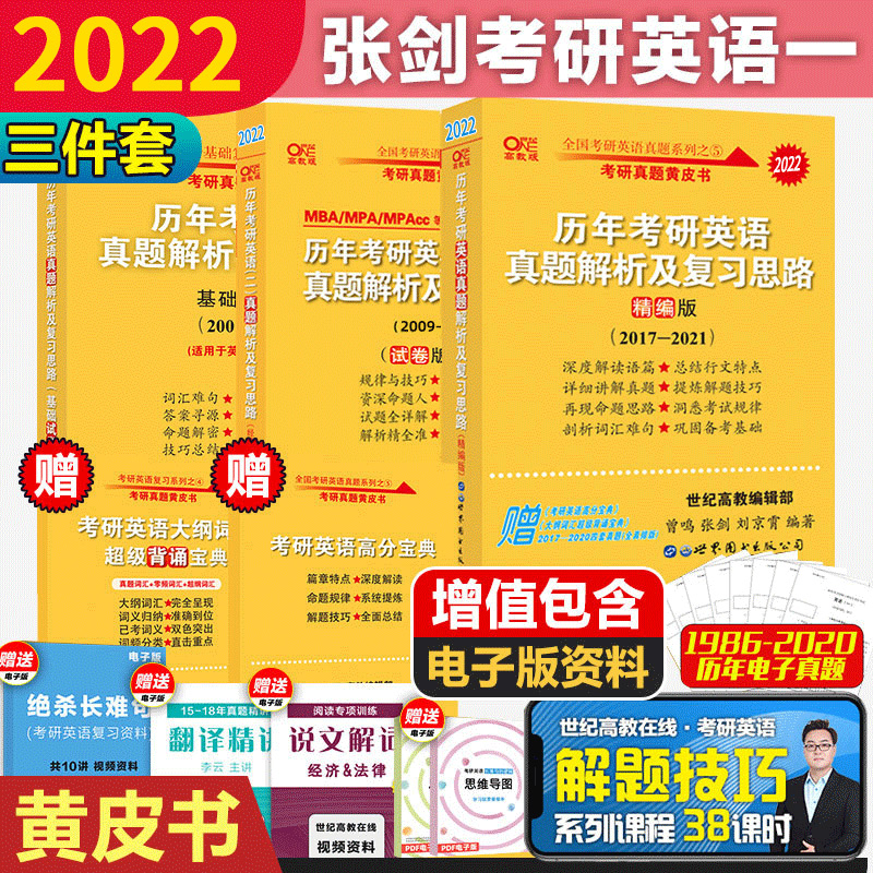 2022张剑黄皮书考研英语一三件套精编版+试卷版+基础试卷21套考研真题 可搭红宝书考研英语词汇