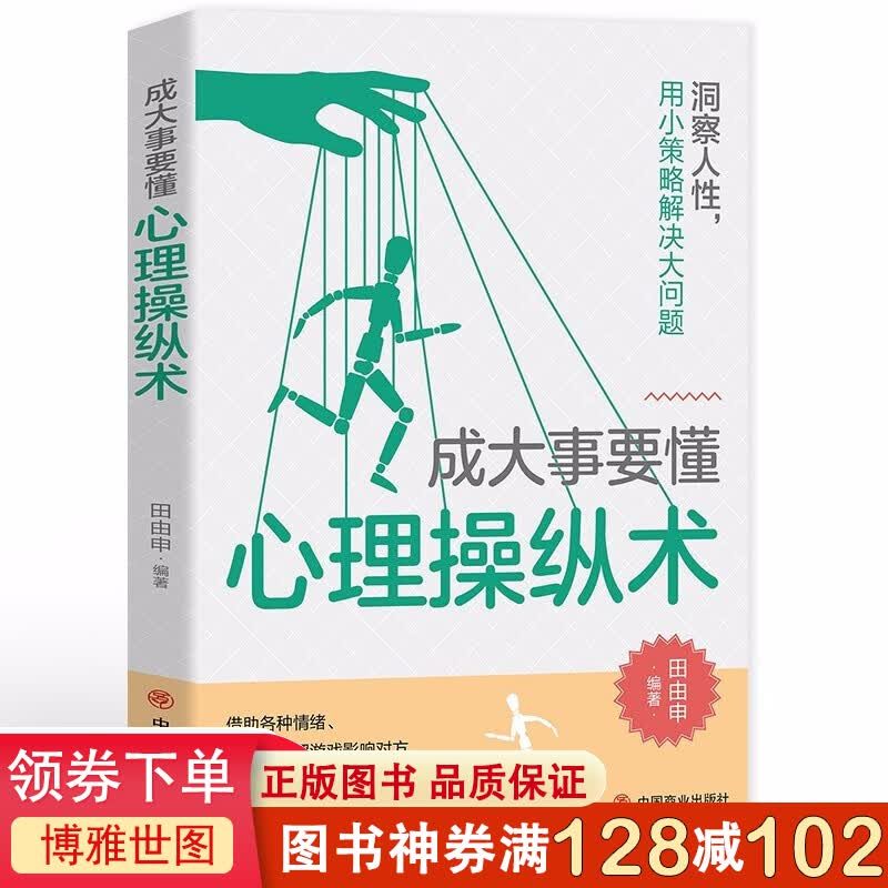 成大事要懂心理操纵术 摆脱被动局面 占据主导地位 为人处世企业管理职场 智慧谋略自我实现 思维格局