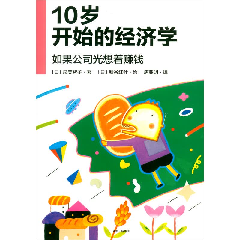 10岁开始的经济学（如果公司光想着赚钱）