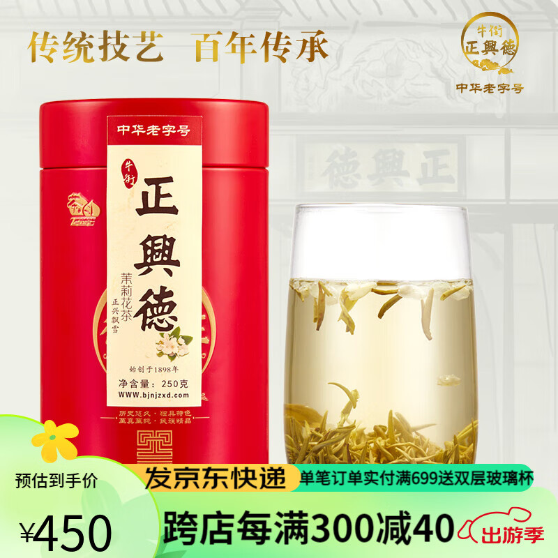 de)2023新茶中华老字号特级茉莉花茶叶浓香型正兴飘雪半斤罐装250g