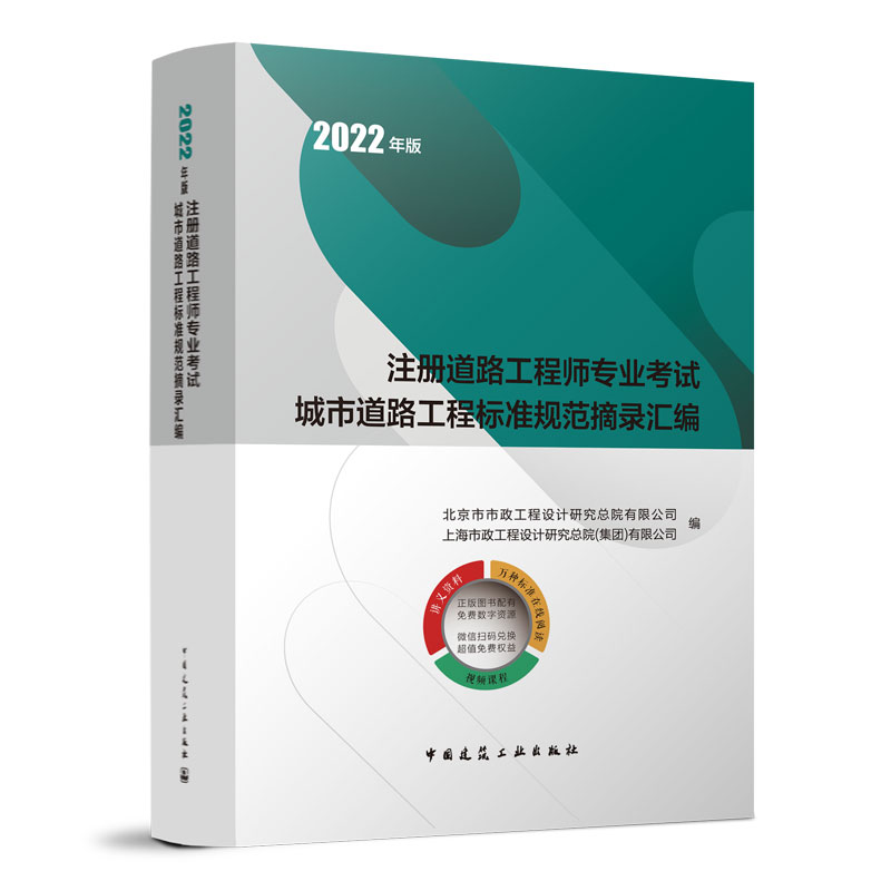 2022年注册道路工程师专业考试城市道路工程标准规范摘录汇编