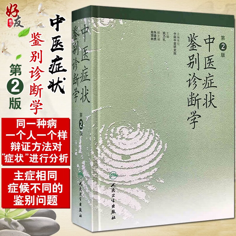正版现货 中医症状鉴别诊断学 第2二版 中医诊断与治疗中医基本础理论辩证方法阐述内外妇儿临床症候症状书籍 人民卫生出版社9787117036139