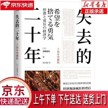 【新华正版畅销图书】失去的二十年 [日]池田信夫著,胡文静 译 机械工业出版社