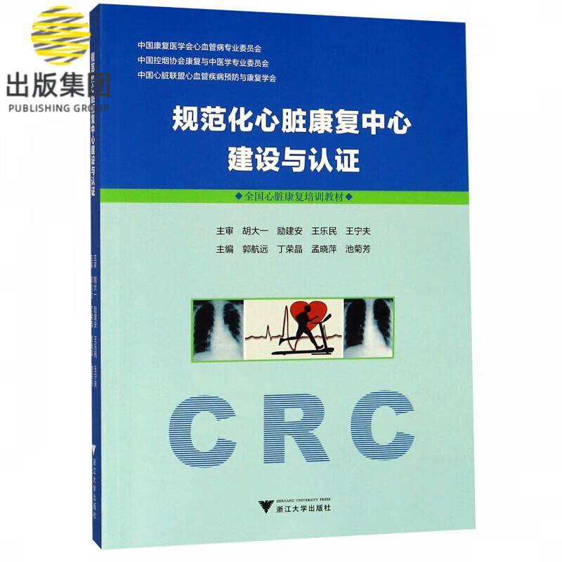 规范化心脏康复中心建设与认证(全国心脏康复培训教材)