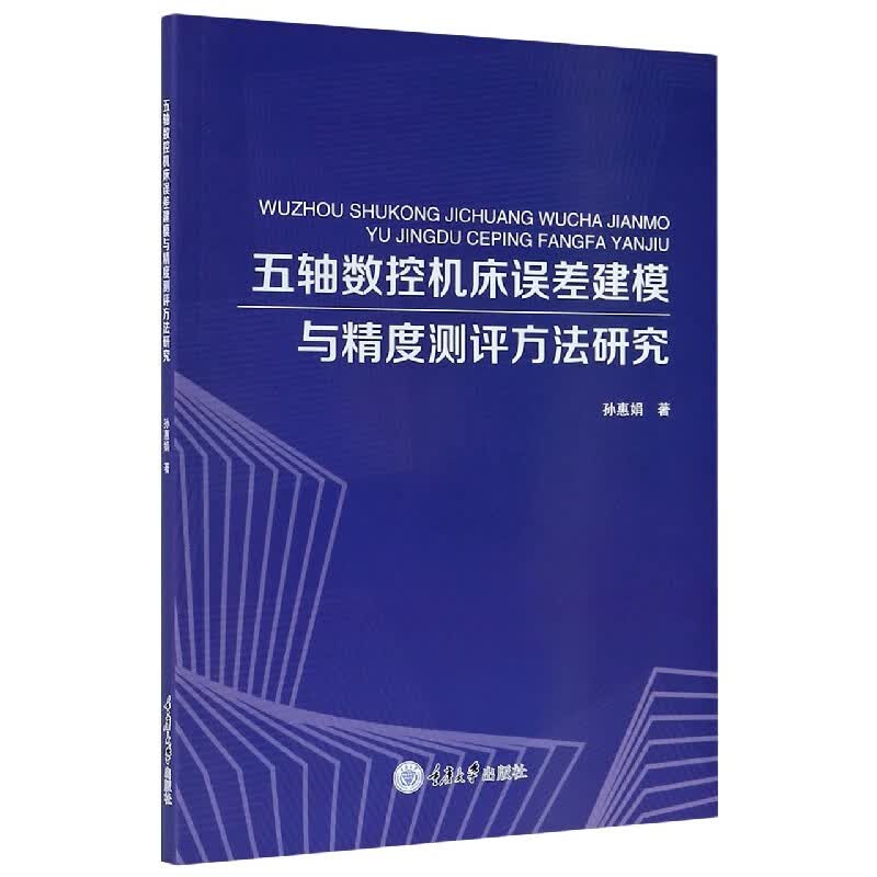 五轴数控机床误差建模与精度测评方法研究