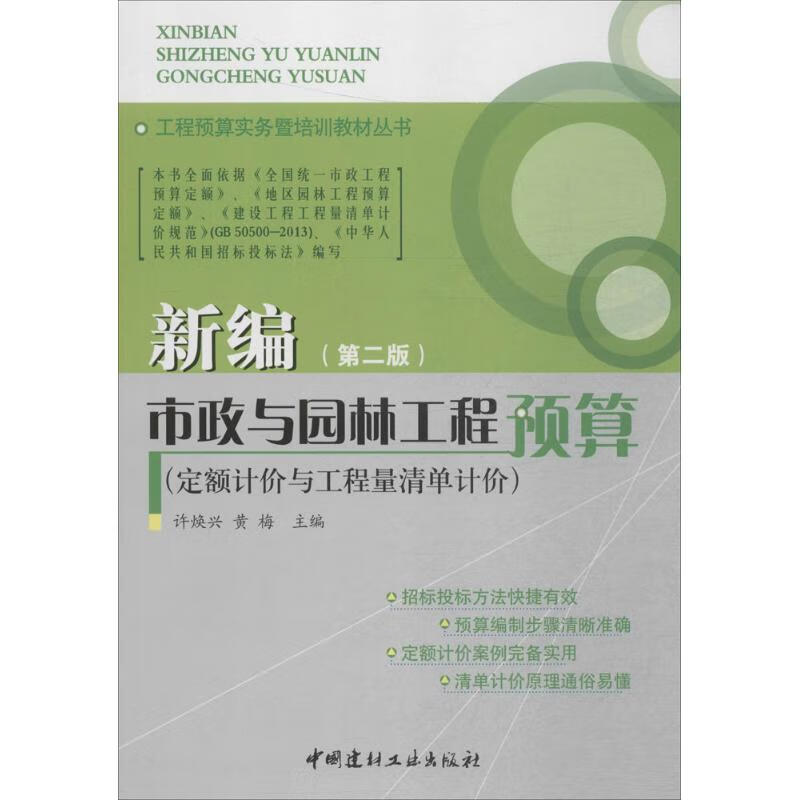 新编市政与园林工程预算(第2版)