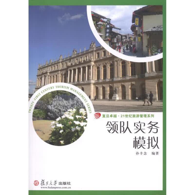 领队实务模拟 孙丰念 书籍