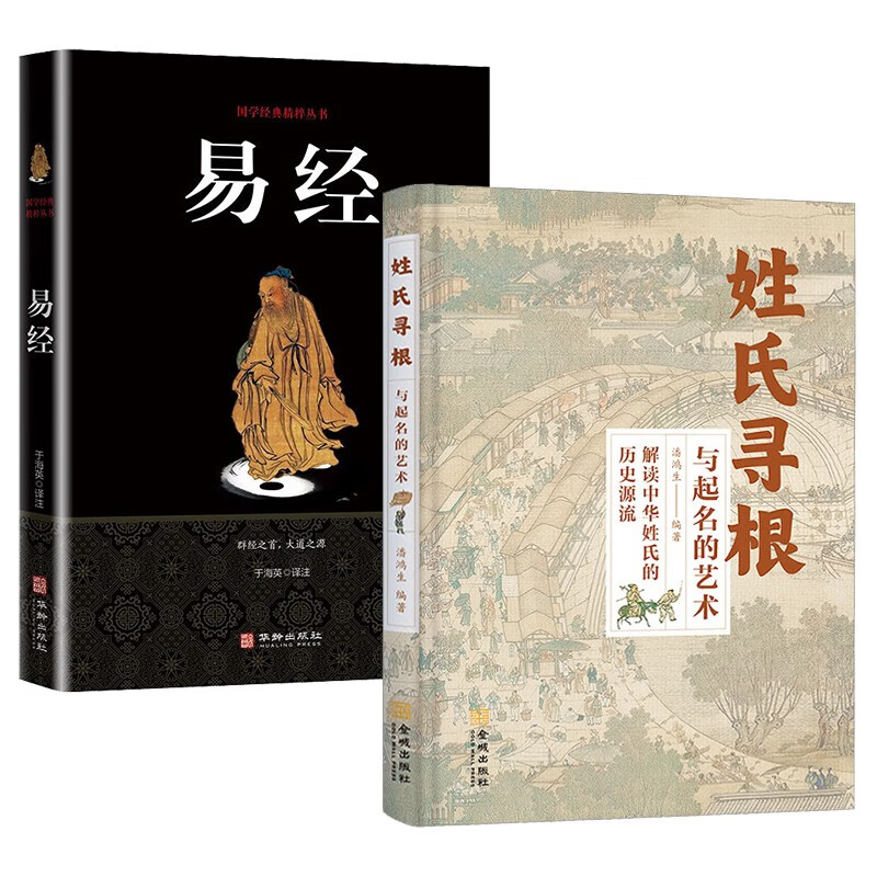 （全2册）姓氏寻根与起名的艺术+易经