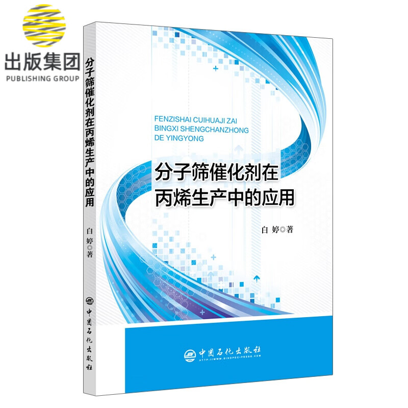分子筛催化剂在丙烯生产中的应用