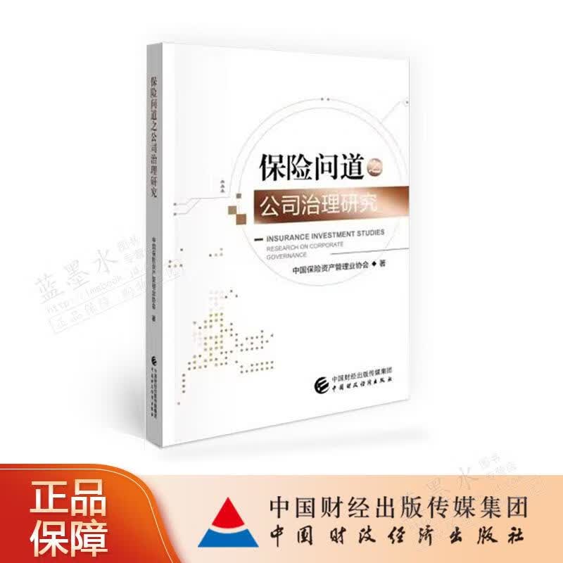 保险问道之公司治理研究 中国保险资产管理业协会