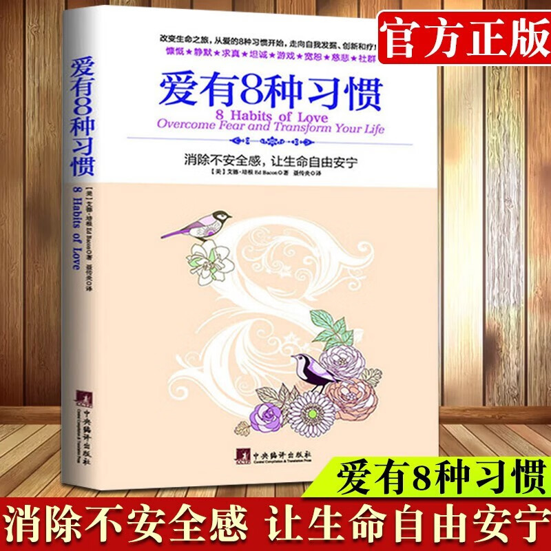 爱有8种习惯：消除不安全感，让生命自由安宁 走向自我发掘，创新和疗愈 作出人生的自由选择