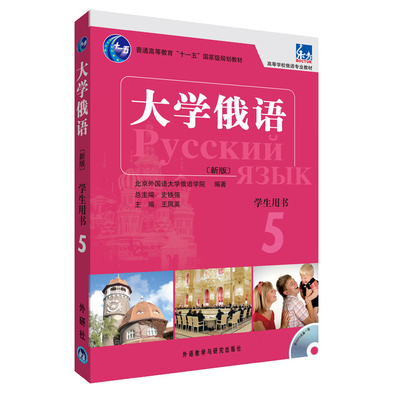 大学俄语-5-新版-学生用书-(MP31张) 外语教学与研究出版社 9787513512329