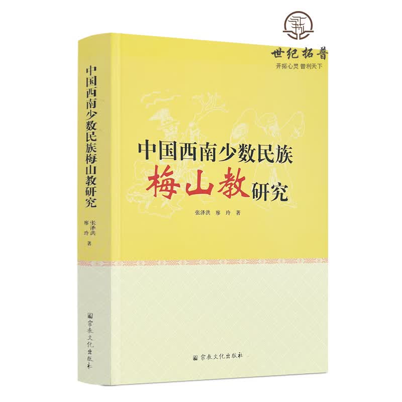 包邮正版 中国西南少数民族梅山教研究 张泽洪 廖玲著 宗教文化出版社463页 无颜色 无规格