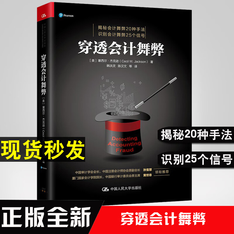 正版书籍 穿透会计舞弊 塞西尔·杰克逊 韩洪灵陈汉文 孙宝厚黄世忠中国人民大学出版社97