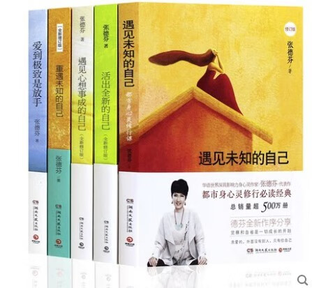 张德芬心灵五部曲 遇见未知的自己全套 遇见心想事成的自己 活出全新的自己 爱到是放手青春励志小说 张德芬5册
