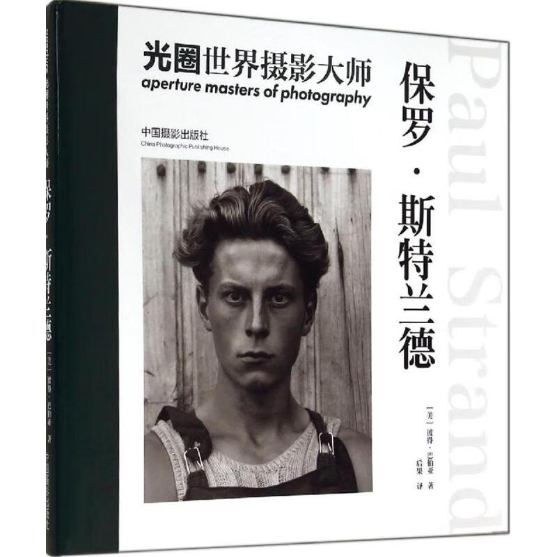 光圈世界摄影大师保罗·斯特兰德
